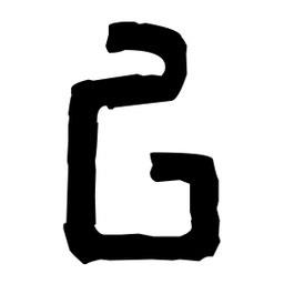 篆刻寫的篆書厶