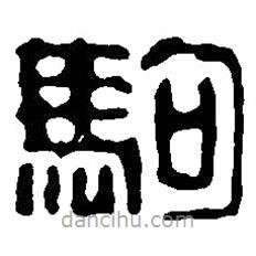 篆刻字典寫的篆書駒