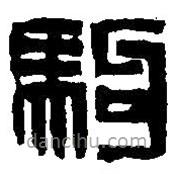 篆刻字典寫(xiě)的篆書(shū)駒