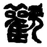 篆刻字典寫的篆書歡