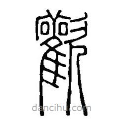 篆刻字典寫(xiě)的篆書(shū)歡
