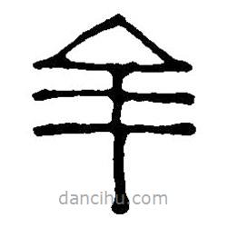 篆刻字典寫的篆書牟