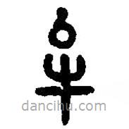 篆刻字典写的篆书牟