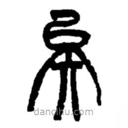 趙之謙寫的篆書矣