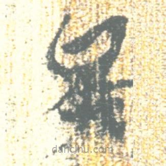 简帛写的篆书矣