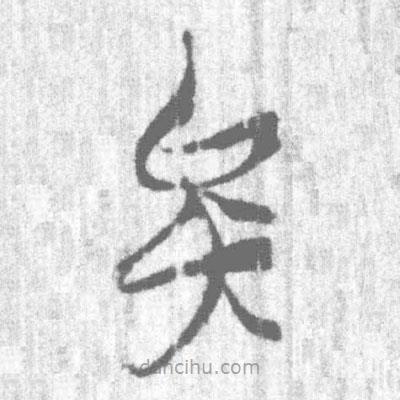 简帛写的篆书矣