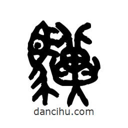 金文写的篆书骥