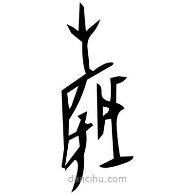 佚名寫的篆書驥
