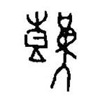 篆刻字典寫的篆書艱