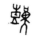 篆刻字典寫的篆書艱