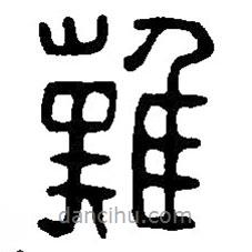 篆刻字典写的篆书难