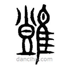 篆刻字典写的篆书难