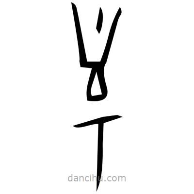 佚名写的篆书难