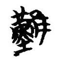 簡(jiǎn)帛寫(xiě)的篆書(shū)難