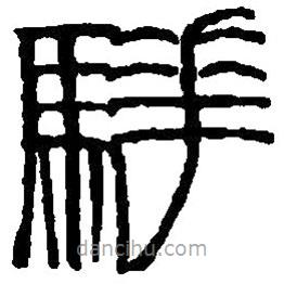 篆刻字典寫(xiě)的篆書(shū)驊