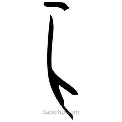 佚名寫(xiě)的篆書(shū)驊