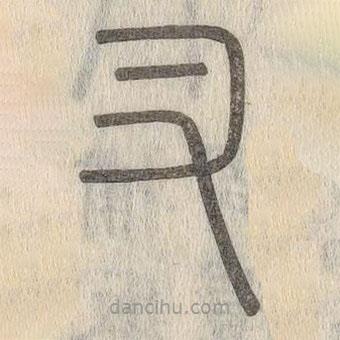 說文解字寫的篆書叉