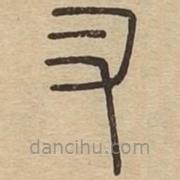 王夫之寫的篆書叉