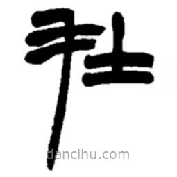 赵之谦写的篆书在