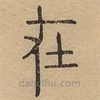 说文广义写的篆书在