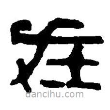 篆刻字典写的篆书在