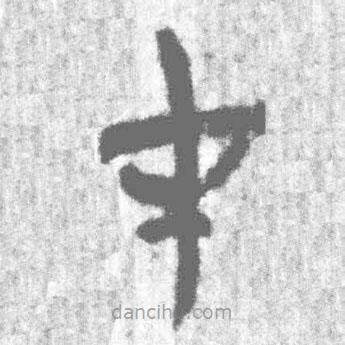 简帛写的篆书在