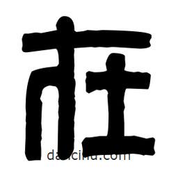 篆刻寫的篆書在