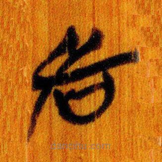 简帛写的篆书左