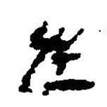 简帛写的篆书左