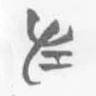 简帛写的篆书左