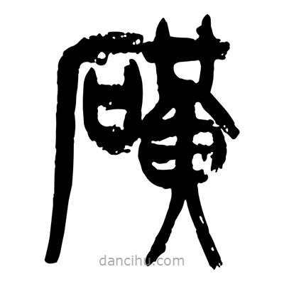 曾彩初寫的篆書磺