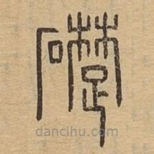 說(shuō)文廣義寫的篆書礎(chǔ)