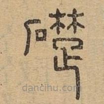 說(shuō)文廣義寫的篆書礎(chǔ)