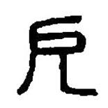 篆刻字典写的篆书厄