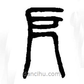 篆刻字典寫的篆書厄