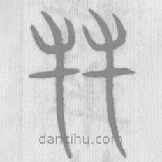 說文解字寫的篆書友