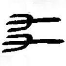 简帛写的篆书友