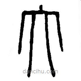 篆刻字典寫的篆書大