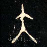 金文書(shū)法集萃寫(xiě)的篆書(shū)大