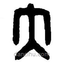 篆刻字典寫(xiě)的篆書(shū)大