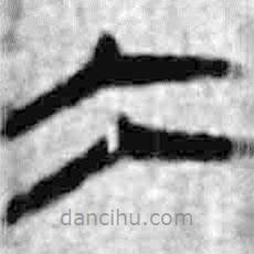 簡帛寫的篆書大