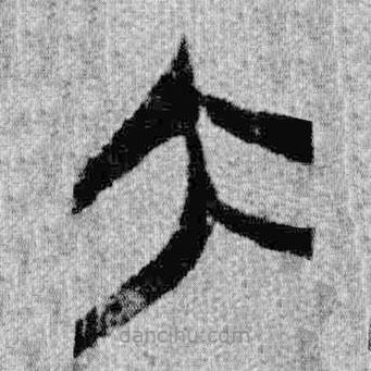 上博簡寫的篆書大