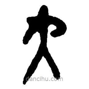 篆刻字典寫的篆書大