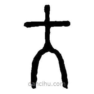 篆刻字典寫的篆書大