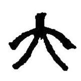 篆刻字典寫的篆書大