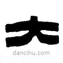 篆刻字典寫(xiě)的篆書(shū)大