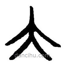 篆刻字典寫(xiě)的篆書(shū)大