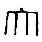 篆刻字典寫的篆書大