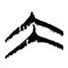 簡(jiǎn)帛寫的篆書大