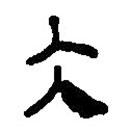 簡帛寫的篆書大